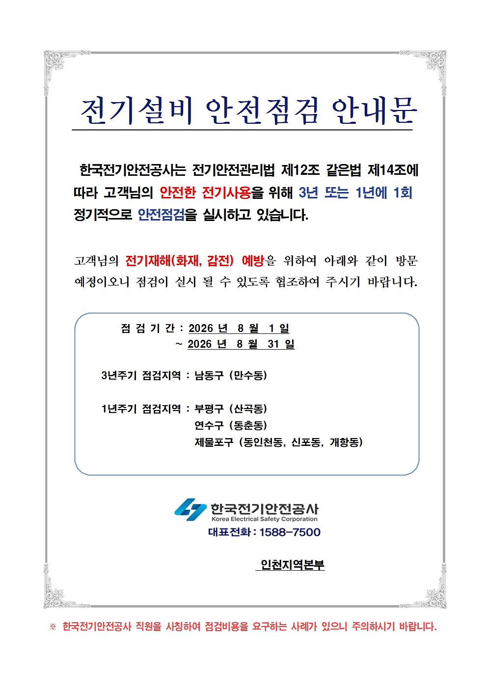 [붙임1]_전기설비_안전점검_안내문(8월)001.jpg 이미지